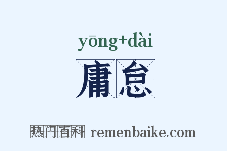 庸怠是什么意思的图片